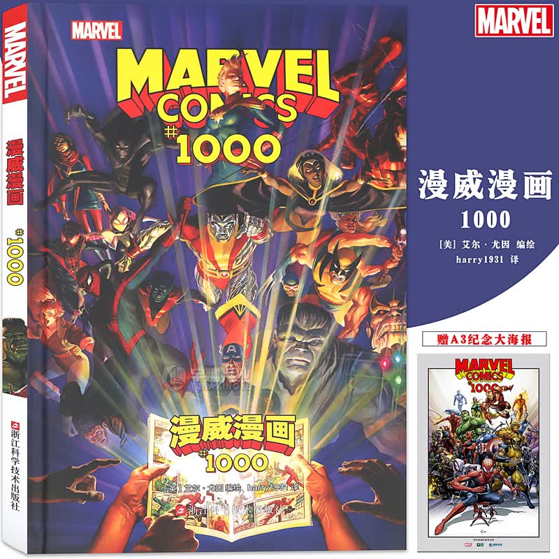 正版 漫威漫画1000 英雄汇聚 共享盛会 漫威八十周年纪念漫画C位归于谁 收录了众多精美的变体封面
