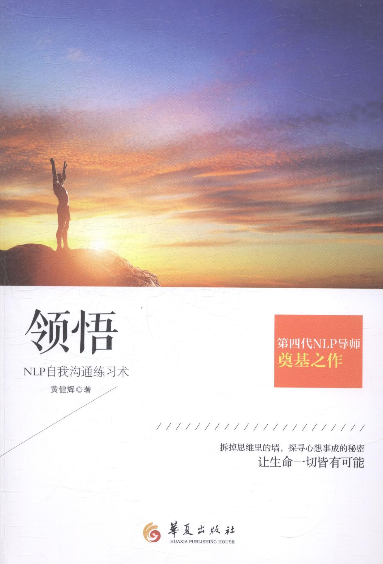 领悟-nlp自我沟通练励志与成功成功心理 图书