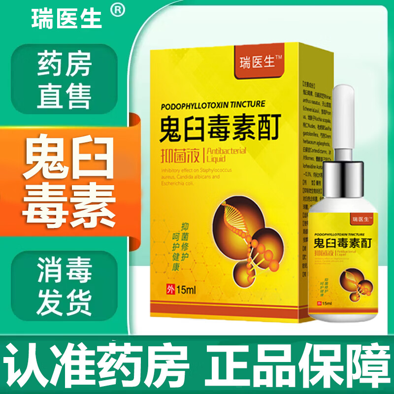 鬼臼毒素酊尖锐湿疣 可搭5咪奎莫特乳膏尖锐湿疣祛扁平疣丝状 1盒装