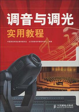 正版现货调音与调光实用教程 9787115216618