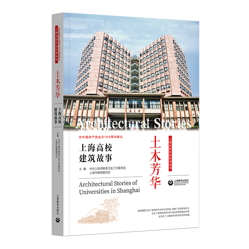 土木芳华——上海高校建筑故事