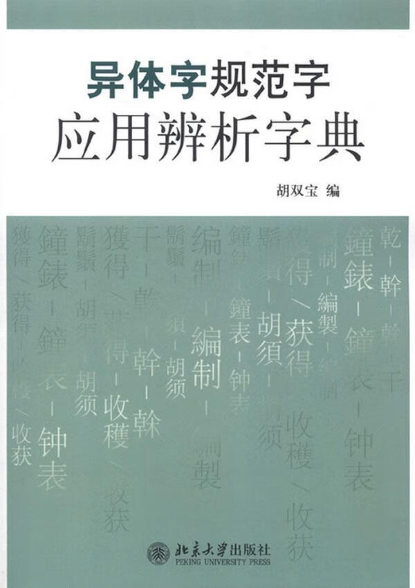 全新现货 异体字规范字应用辨析字典9787301217702 胡双宝大学出版社字典词典/工具书汉字异