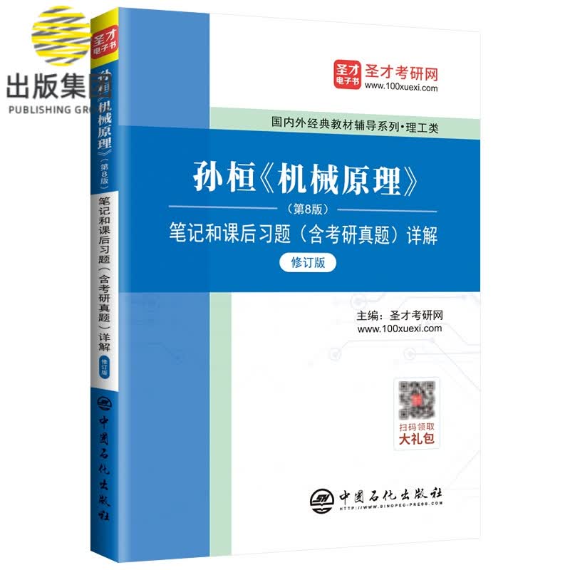 孙桓《机械原理》(第8版)笔记和课后习题(含考研真题)详解(修订版)
