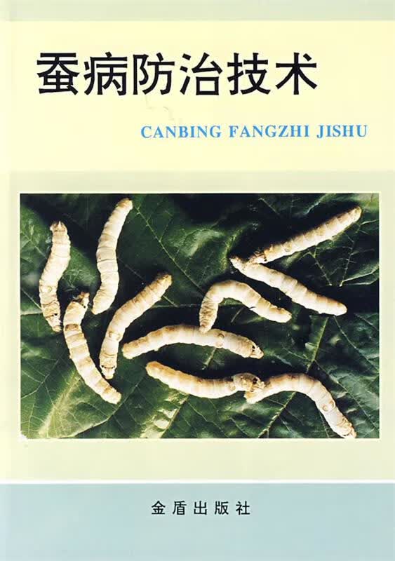 蚕病防治技术 本书编写组 总后金盾出版社