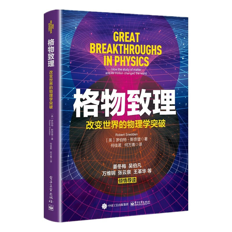 格物致理：改变世界的物理学突破 吴伯凡、万维钢、姜冬梅、张云泉、王革华等推荐电子工业出版社
