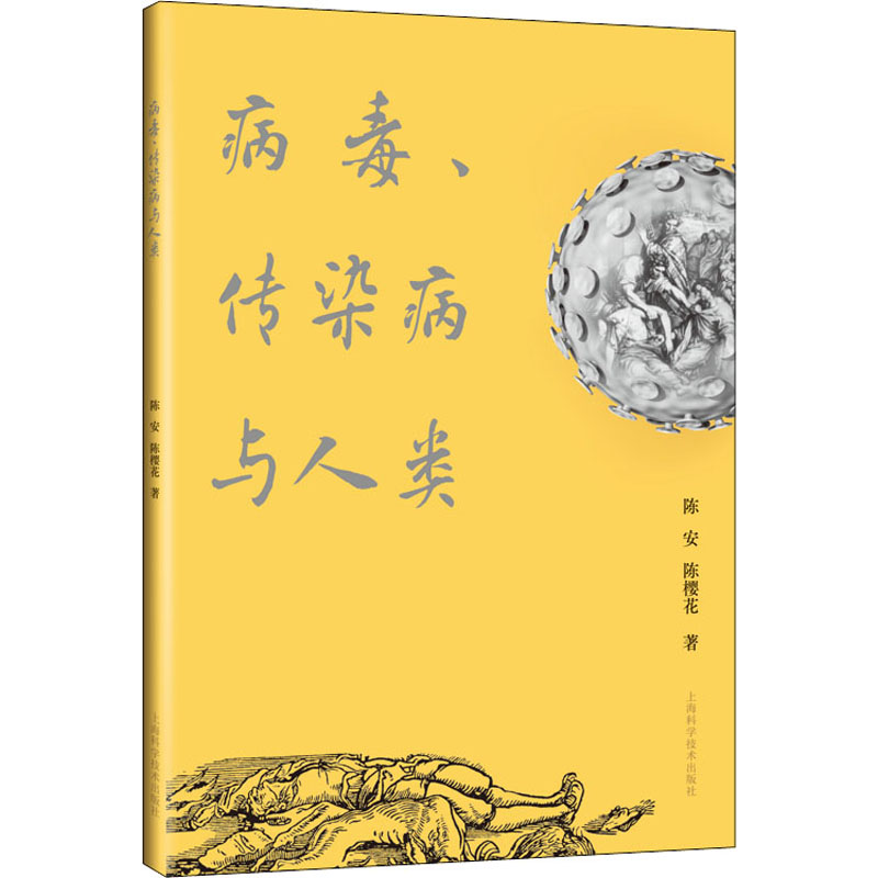 病毒、传染病与人类 图书