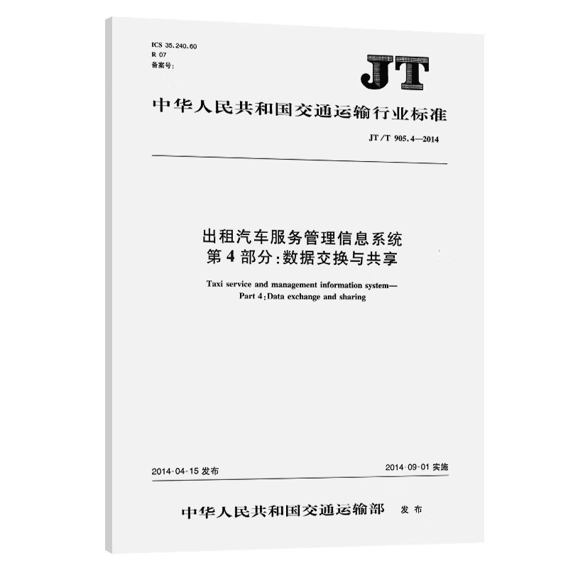 出租汽车服务管理信息系统 第4部分：数据交换与共享（JT/T 905.