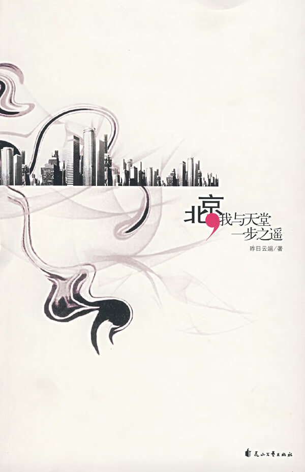 北京，我与天堂一步之遥【正版图书】