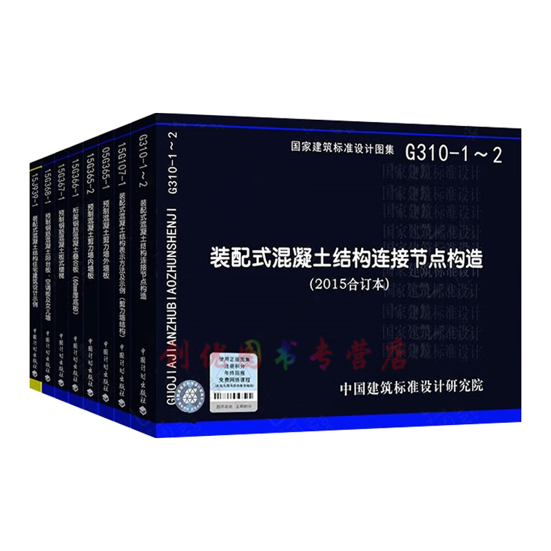 装配式混凝土剪力墙结构15g365-1/15j939-1/15g107-1 8本一套