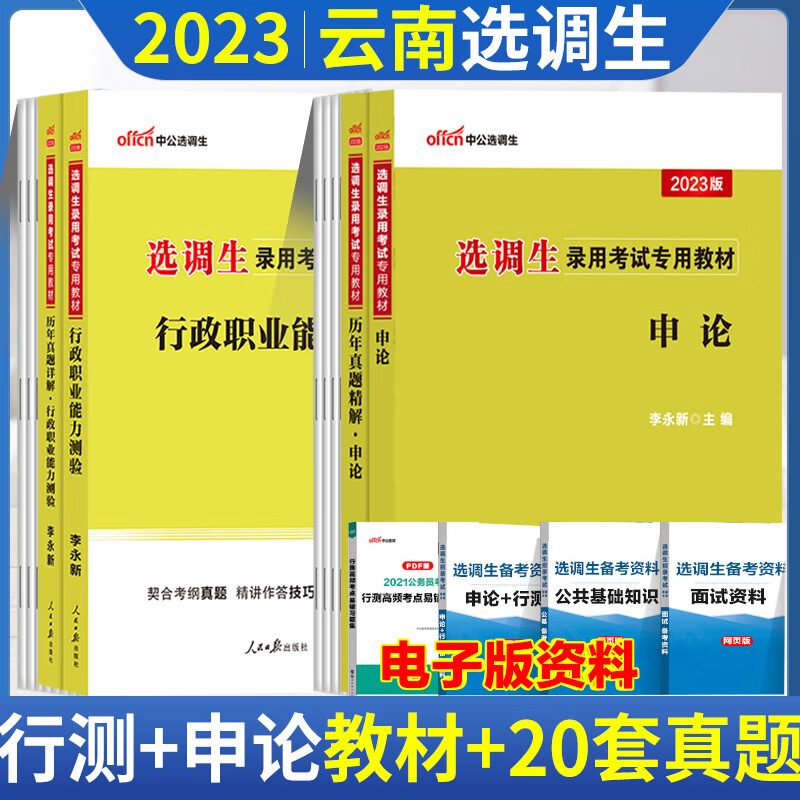 中公云南省选调生考试教材2023年定向选调生考试资料用书行测申论综合能力测试历年真题试卷云南选调生考试用书云南省选调生考试书 店长 全套4本行测+申论 教材+真