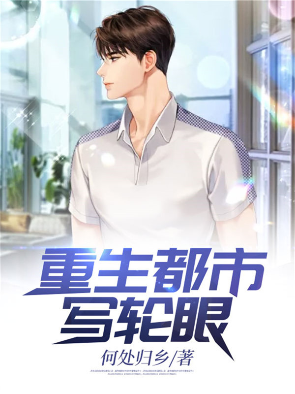 重生都市写轮眼