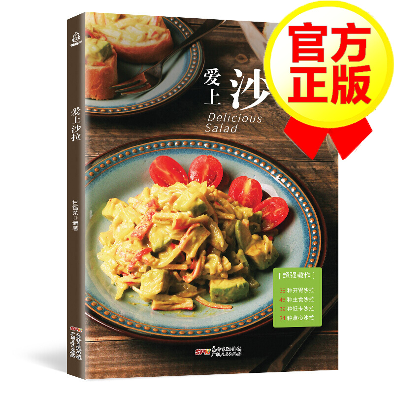 爱上沙拉 制作水果蔬菜沙拉书酱低脂食谱书籍大全 主食轻食沙拉花园配方食材 低卡健康菜养健身餐西餐书籍大全
