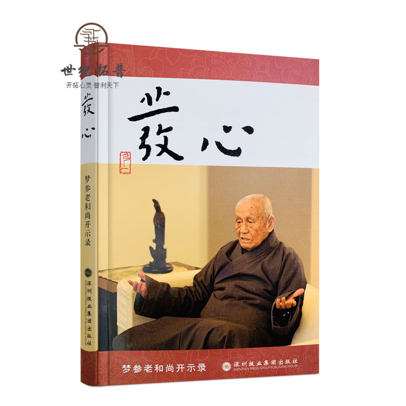 包邮正版 发心(梦参老和尚开示录) 梦参老和尚著 深圳报业集团出版社