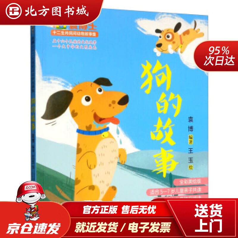 【正版现货】袁博士十二生肖民间动物故事集:狗的故事袁博著,王玉绘万