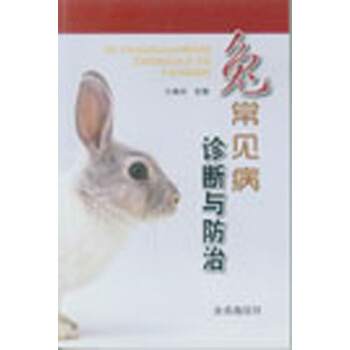 兔常见病诊断与防治 王海荣 编 9787