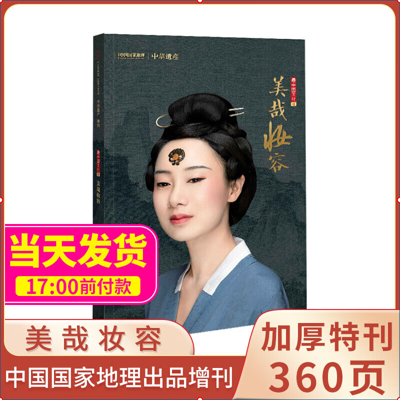 现货包邮 中华遗产美哉妆容 加厚特刊360页 中国国家地理出品 杂志铺正版杂志自然文化历史人文艺术