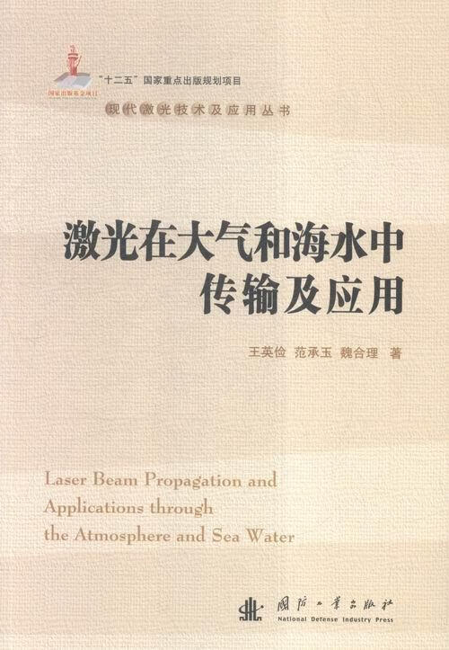 激光在大气和海水中传输及应用王英俭电子与通信9787118103120 激光光传输技术研究
