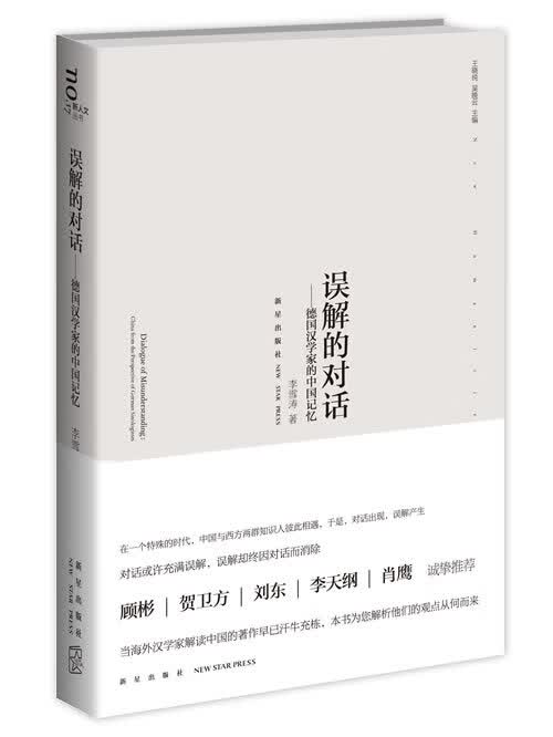 误解的对话:德国汉学家的中国记忆