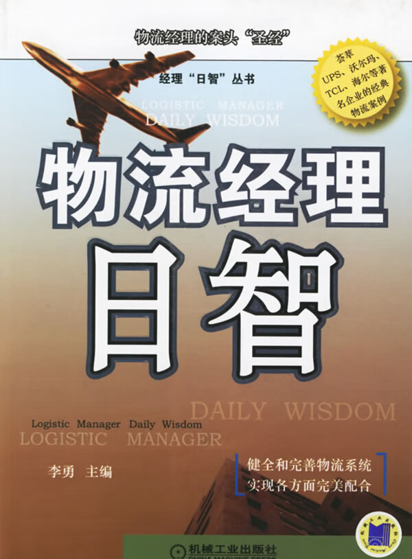 物流经理日智【正版图书】
