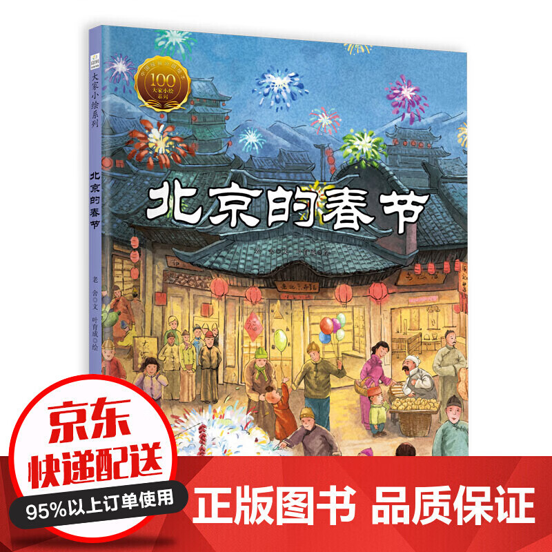 大家小绘系列：北京的春节（精装）艺术还原了老舍笔下的老北京，唤起了“春节”在中国人心中的集体记忆，