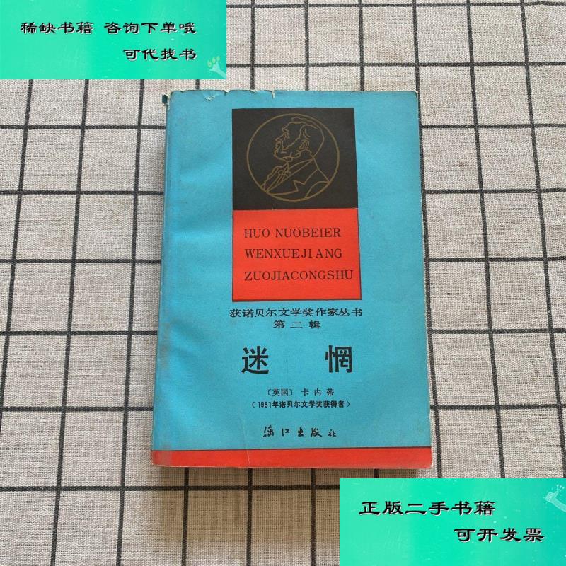 【二手九成新】迷惘第二辑 卡内蒂