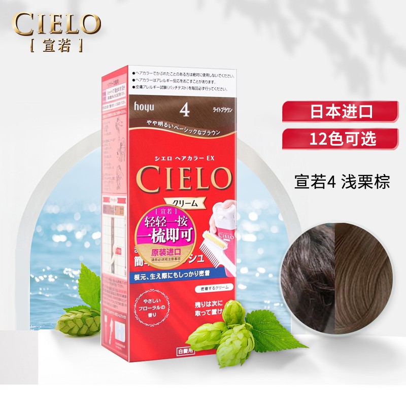 宣若（CIELO）宣若染发霜 80g （浅栗棕4） 日本进口染发剂染发膏 卷发专用时尚彩染 一按一抹方便快捷