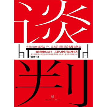 谈判 于扬利 著 中信出版社【正版图书】