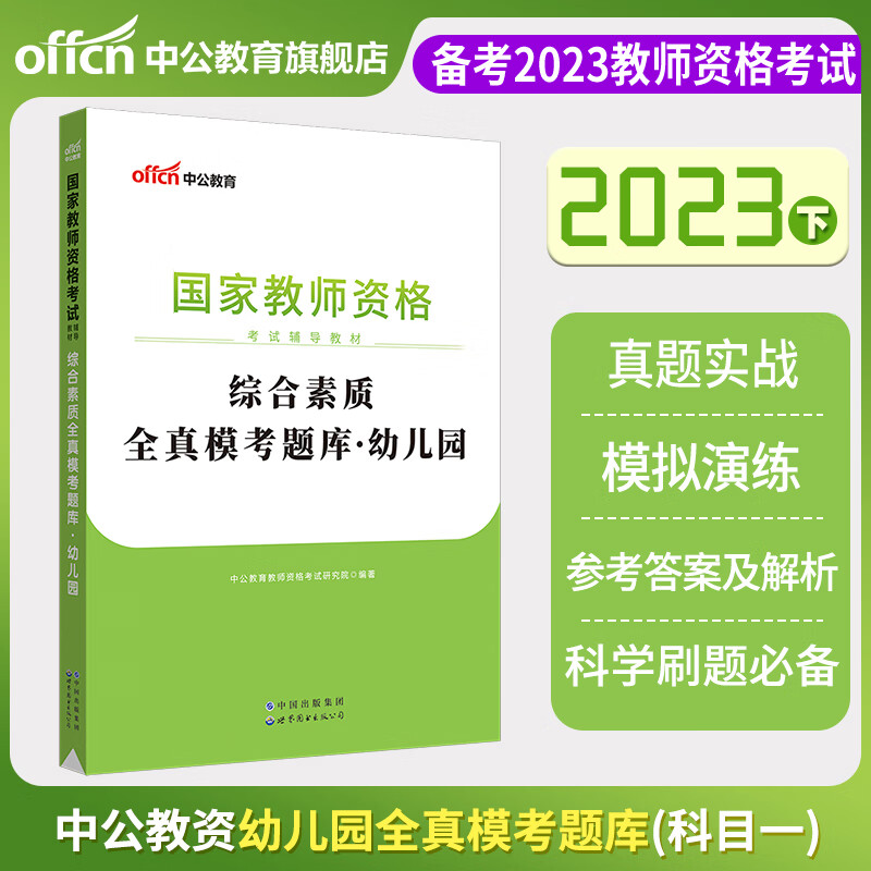中公教资幼儿园2023年幼儿园教师资格考