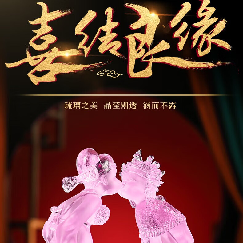 喜结良缘琉璃结婚创意摆件缘定今生婚庆礼品新居新婚礼物装饰品 琉璃粉色金玉良缘