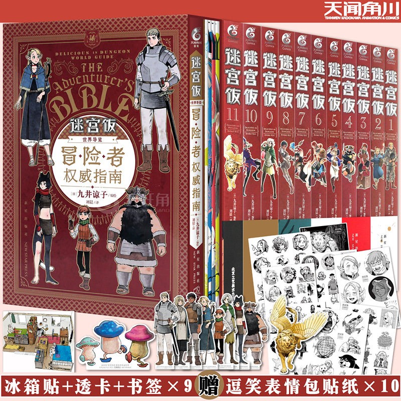【附赠精美赠品】迷宫饭漫画全套12册 漫画1-11册+世界导览冒险者权 威指南九井谅子编绘怎么看?