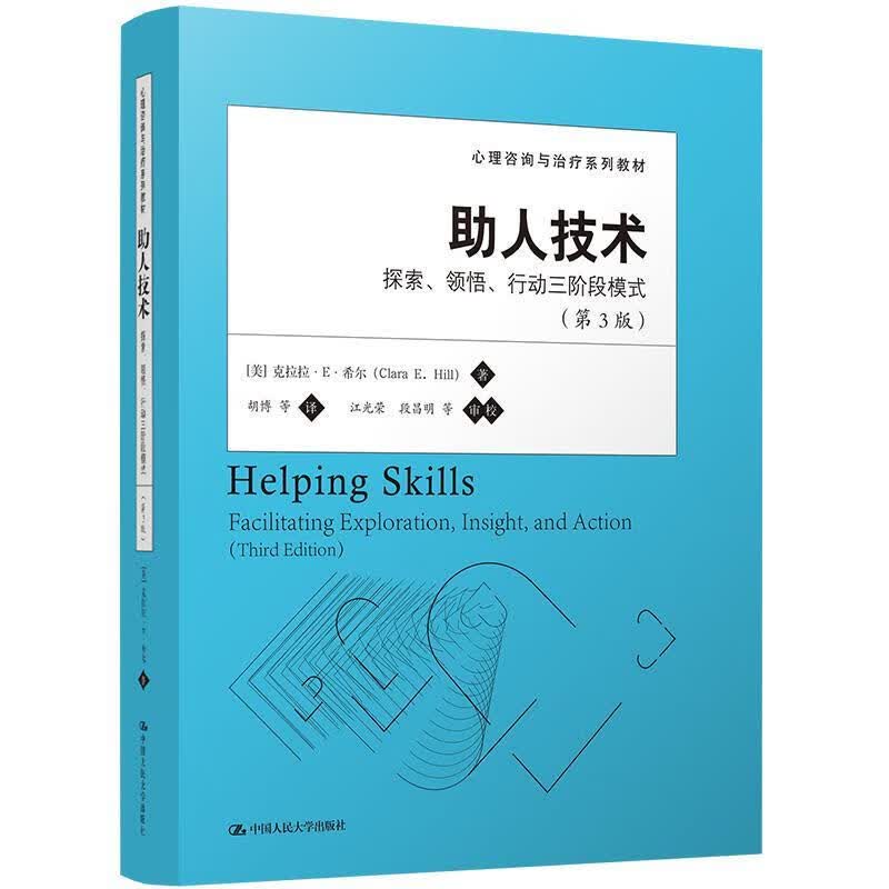 助人技术:探索、领悟、行动三阶段模式