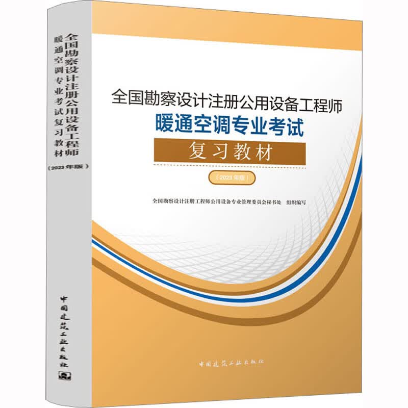 全国勘察设计注册公用设备工程师暖通空调专业考试复习教材(2023年版) 全国勘察设计注册工程师公用设备专业管理委员会秘书处 编 书籍 图书