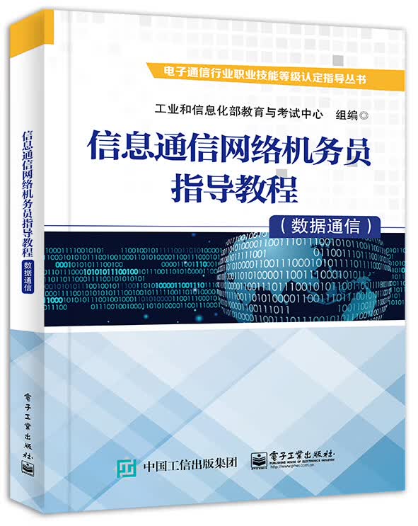 信息通信网络机务员指导教程(数据通信) 电子工业出版社 9787121404221