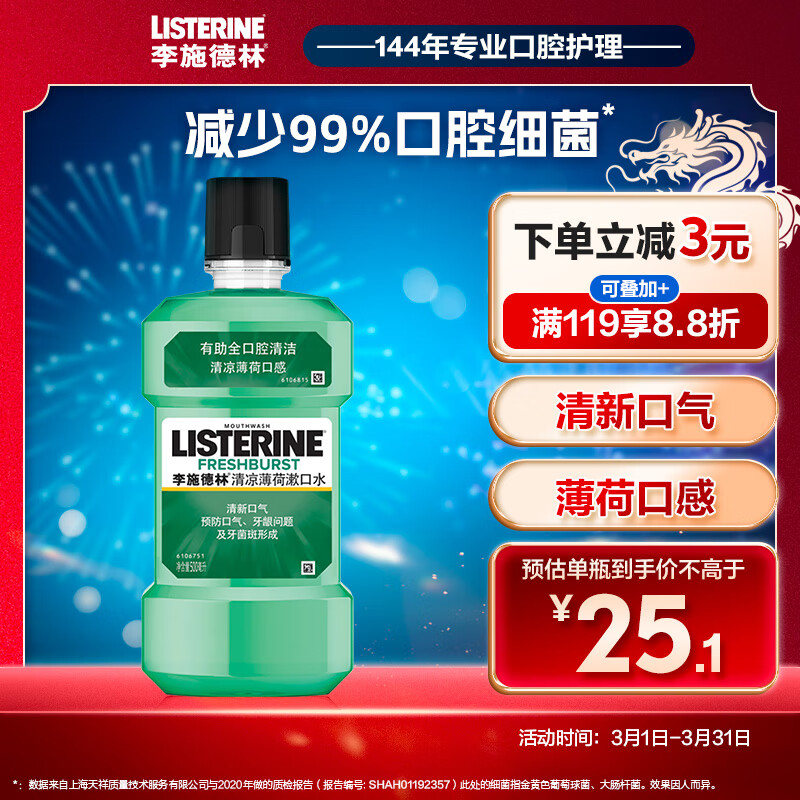 李施德林 (Listerine) 漱口水 清凉口味清新口气 500mL 