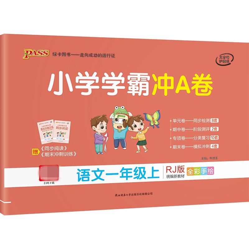 小学学霸冲A卷 语文1年级上 RJ版 图书