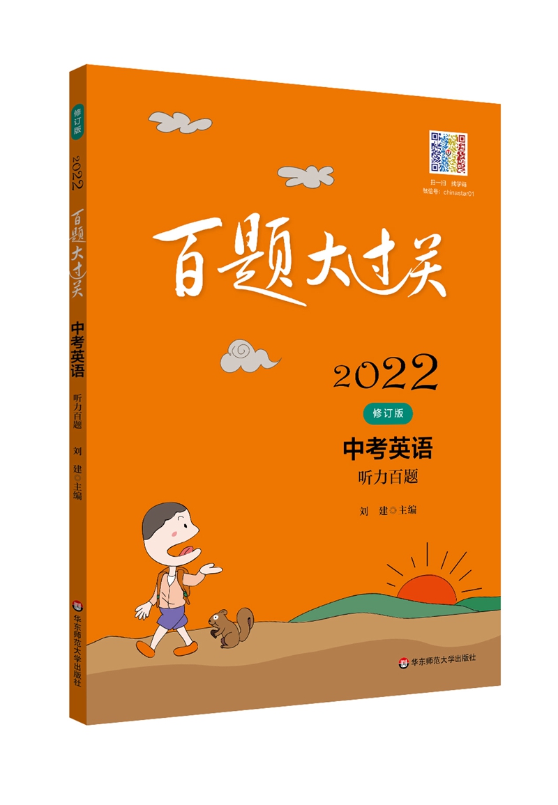 2022百题大过关.中考英语:听力百题（修订版）
