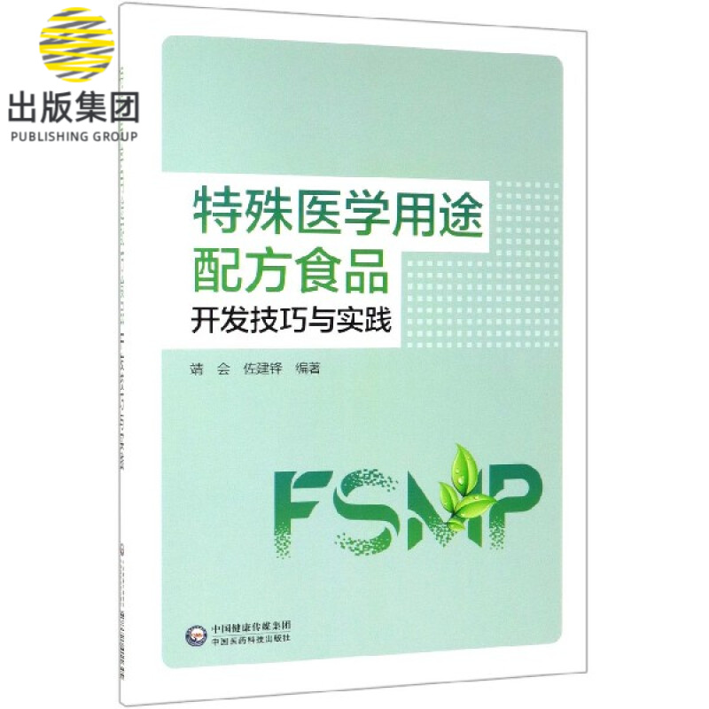 特殊医学用途配方食品开发技巧与实践