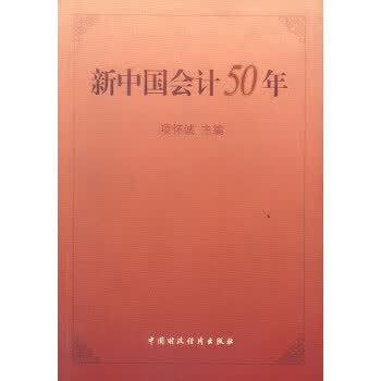 新中国会计50年【正版图书】