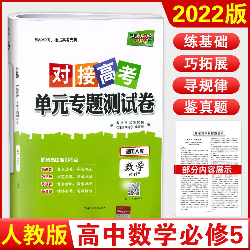 2022新版 天利38套对接高考单元专题测试卷 高中人教版适用 科目自选 数学必修5