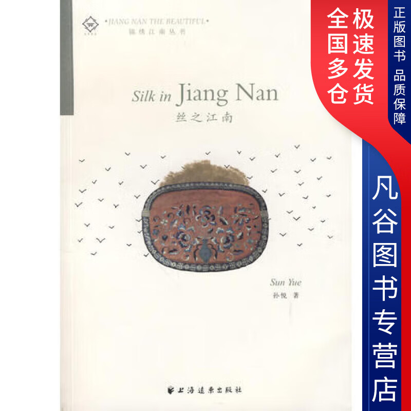 【正版书】丝之江南9787547600511