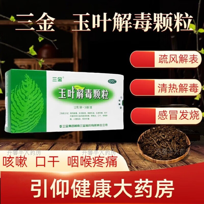 三金(现货速发)玉叶解毒颗粒16袋清热解毒辛凉解表清暑利湿咽喉炎速发