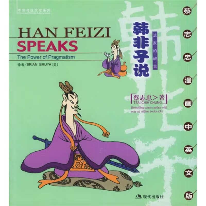 【书】韩非子说 法家的峻言