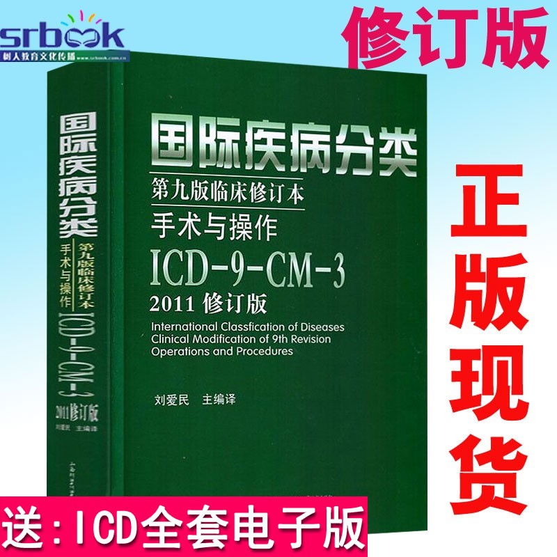 现货 国际疾病分类 第九版临床修订本 手术与操作 ICD-9-CM-3(2011修订版)刘爱民