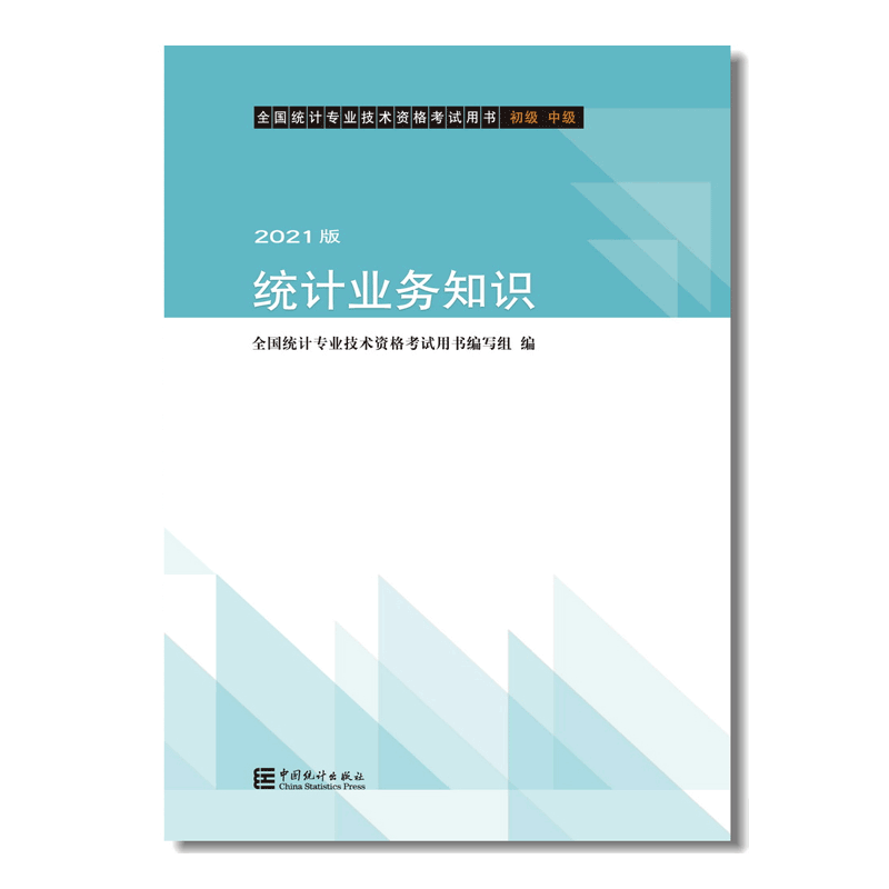 2021版 统计业务知识 初级 中级 包括统计法规 统计实务 统计学基础知识 中国统计出版社