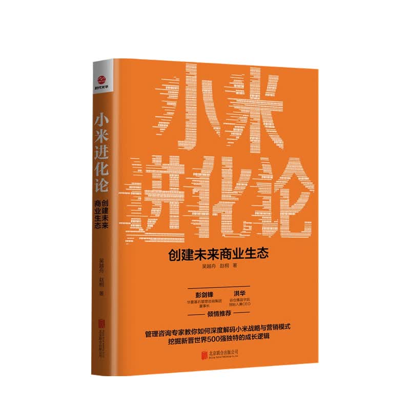 小米进化论 创建未来商业生态 吴越舟 著 中信书店