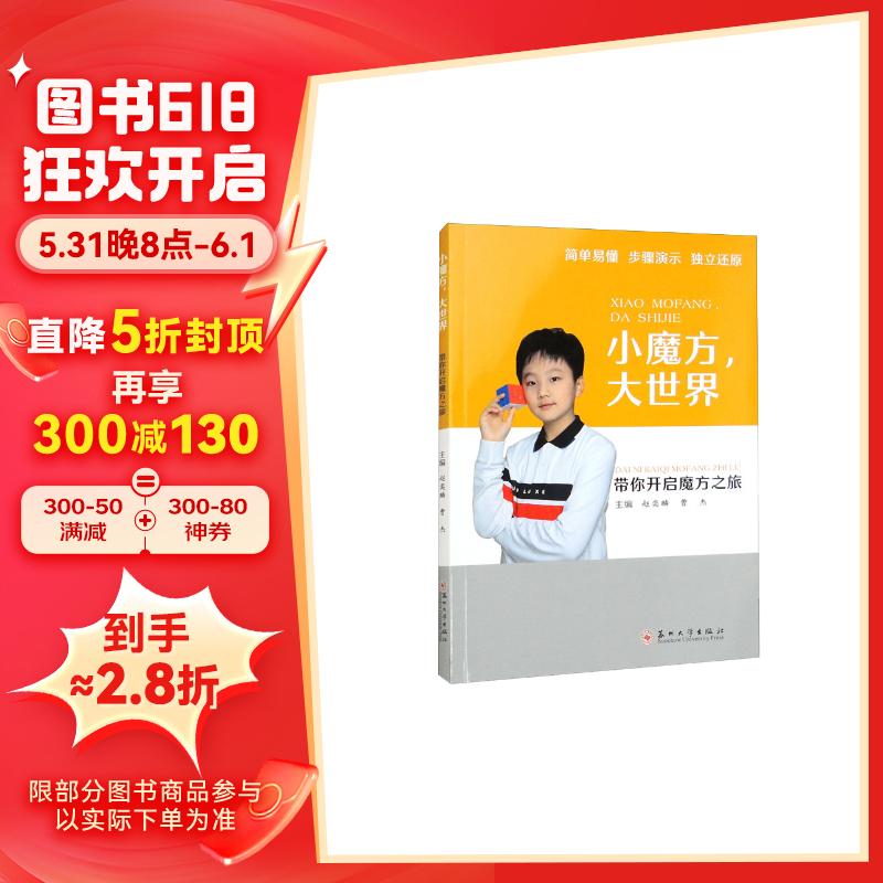 小魔方,大世界:带你开启魔方之旅