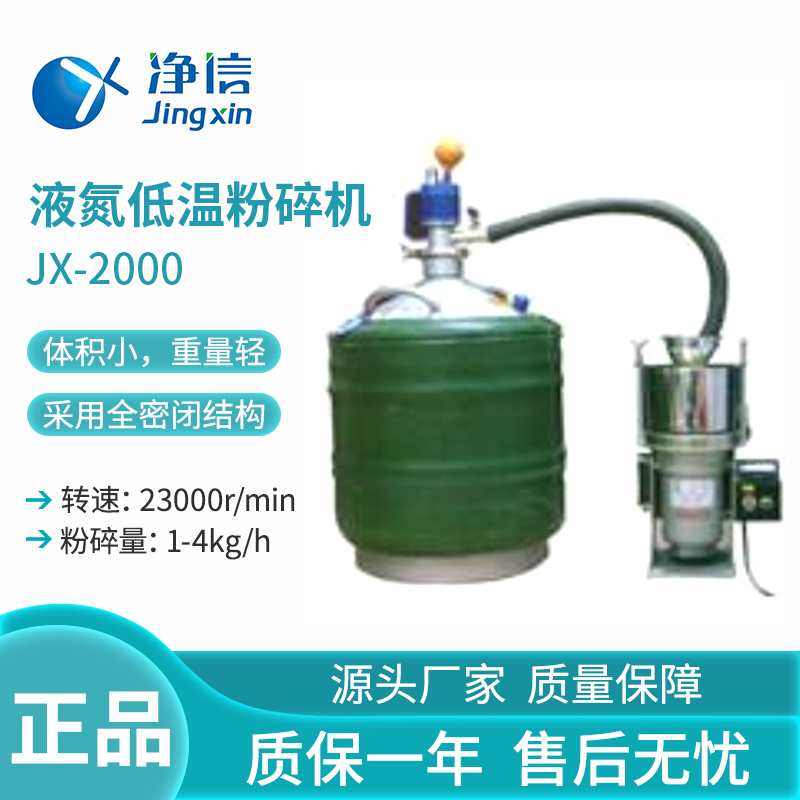 净信科技上海净信jx-2000液氮低温粉碎机 多样品高细度快速研磨粉碎