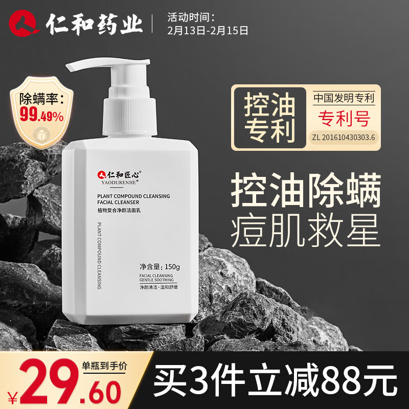 药都仁和除螨洗面奶150g 男女士控油清洁补水温和去角质黑头螨虫