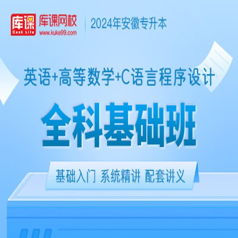 官方直营库课网校2024安徽专升本网课《英语+专业课》全科基础班资料搭配视频名师录播课 英语+高数+C语言