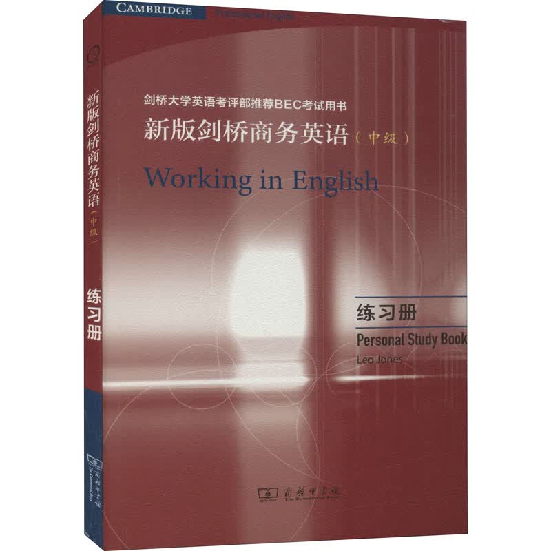 新版剑桥商务英语(中级) 练习册 (英)利奥·琼斯 编 书籍